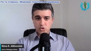 Нима Альхоршид - США готовят мощнейший экономический маневр против Ирана и Ормузского пролива!
