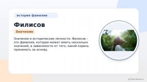 Изучаем фамилию Филисов: происхождение, история и все, что вам нужно знать о склонении и значении