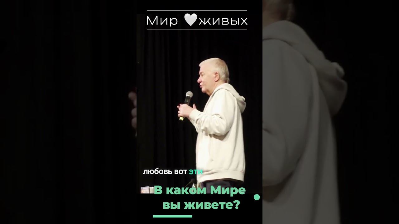 В каком Мире вы живёте? - Александр Хакимов