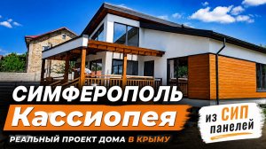 Дом из СИП-панелей «Кассиопея» 100 м² в Симферополе | Обзор ПСК «НИКА»