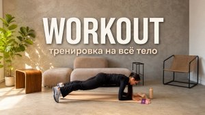 WORKOUT | Тренировка на всё тело