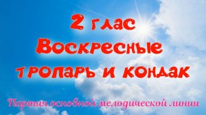 2  глас. Тропарь и кондак воскресный.Альт. УЧИМ ЛЕГКО!