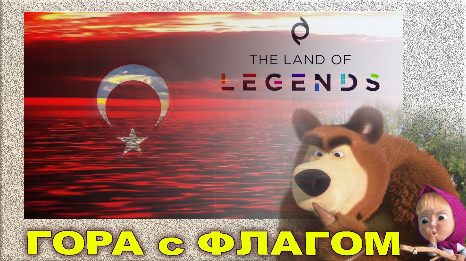 Турция. Кемер. Гора с флагом и Парк развлечений СТРАНА ЛЕГЕНД. The Land Of Legends