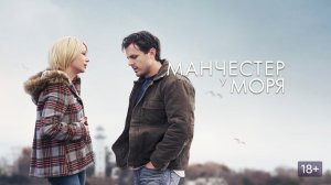 Манчестер у моря (фильм, 2016) / Manchester by the Sea