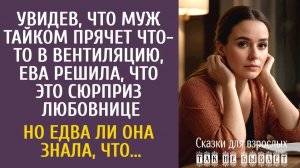 Истории из жизни Увидев как муж прячет что- то в вентиляцию, решила, что это для любовницы…