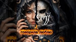 Serjj Говорила люблю (1080p)