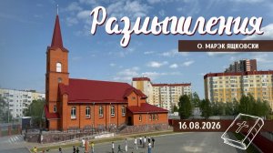 Размышления - Слово стало Плотью (2253) 16.08.2026
