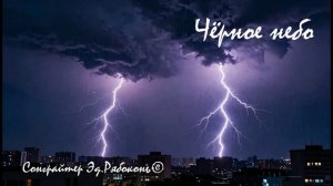 «Чёрное небо» new version Эд.Рябоконь©