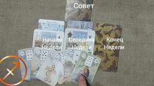 СТРЕЛЕЦ ♐ Таро-прогноз на неделю с 17 по 23 августа