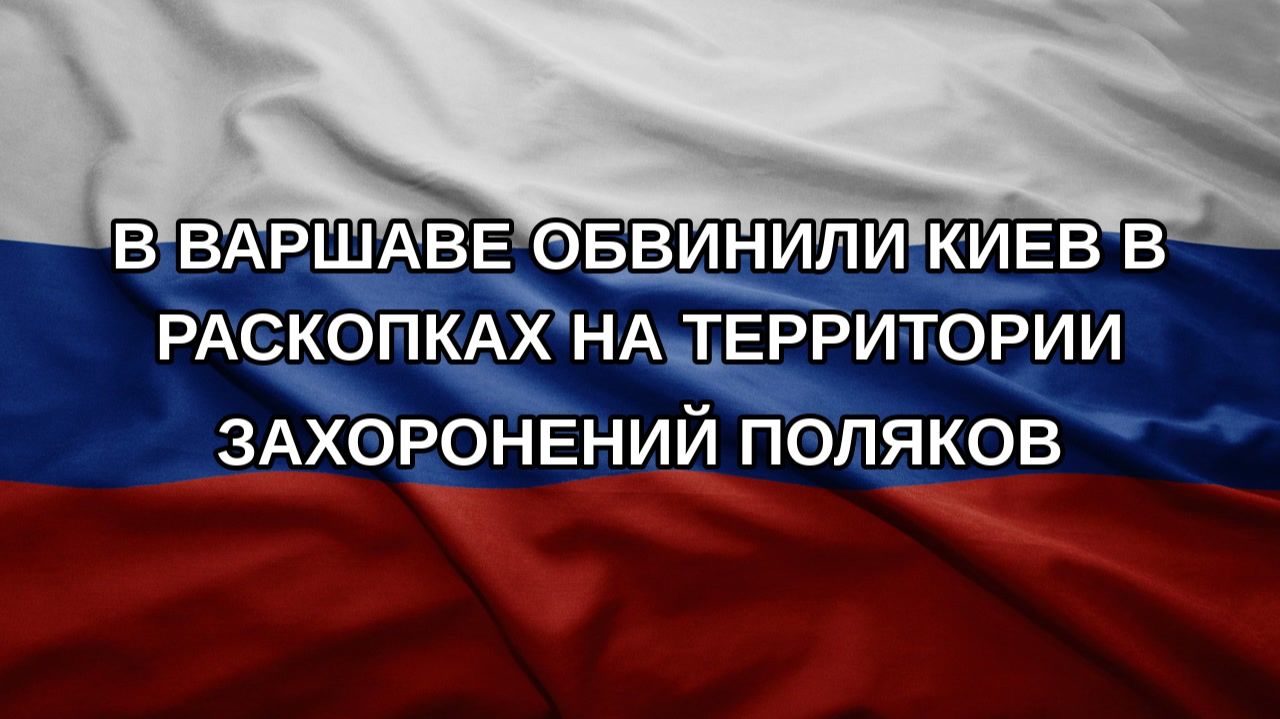 В Варшаве обвинили Киев в раскопках на территории захоронений поляков