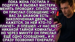 МАСТЕР НАШЁЛ ЗА ШКАФОМ ТАЙНУЮ ДВЕРЬ… А СЛЕДУЮЩЕЕ СООБЩЕНИЕ ЗАСТАВИЛО МЕНЯ ЗВОНИТЬ ГЕНЕРАЛУ