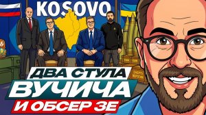 Два стула Вучича и история о том как Зе обосрался