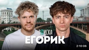 [Вписка] Егорик – про конфликт с Владом А4, хейт Масленникова и Крида, буллинг в школе