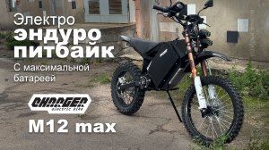 Эндуро электропитбайк с максимальной батареей Charger M12 max