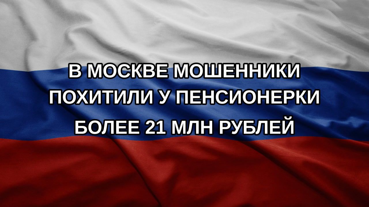В Москве мошенники похитили у пенсионерки более 21 млн рублей