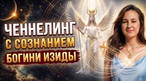 Ченнелинг с сознанием богини Изиды. Что мешает человеку раскрыть способности и таланты?