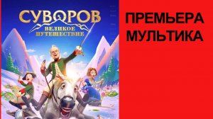 Мультфильм Суворов. Великое путешествие, Трейлер