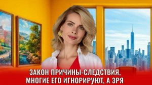 Закон причины-следствия, многие это игнорируют, а зря