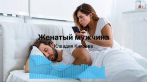 Женатый мужчина