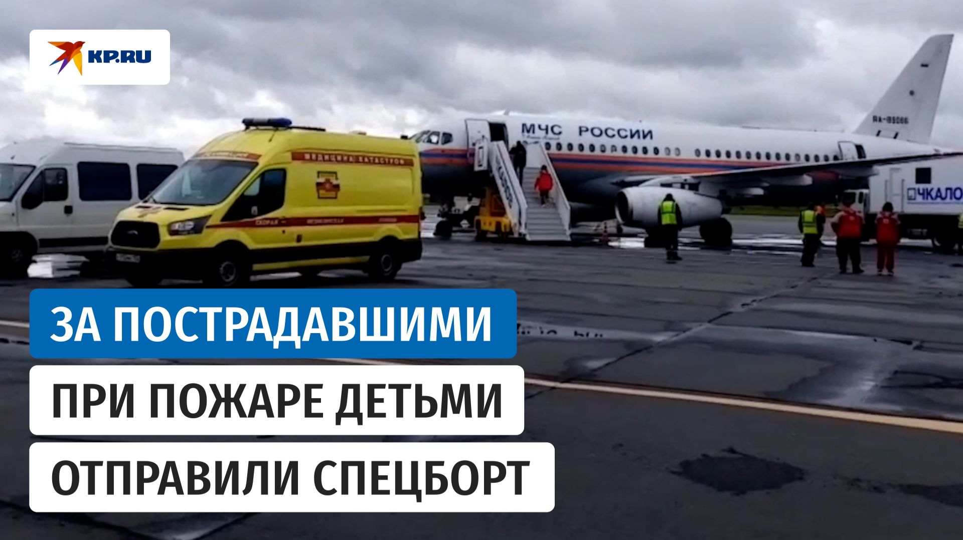 Четверых детей срочно вывезли спецбортом из Тывы после пожара