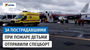 Четверых детей срочно вывезли спецбортом из Тывы после пожара