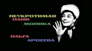 «Неукротимая пани Моника. Ольга Аросева» \\ трейлер