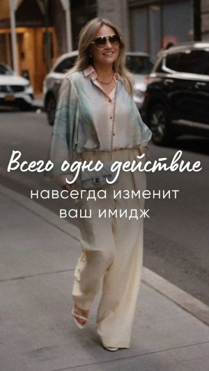 Всего одно действие навсегда изменит ваш стиль