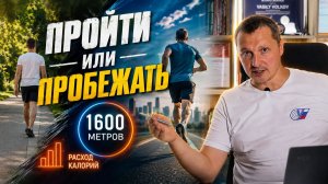 Сравнение расхода калорий при ходьбе и беге на 1600 метров