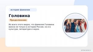 Фамилия Головина: происхождение, значение и склонение