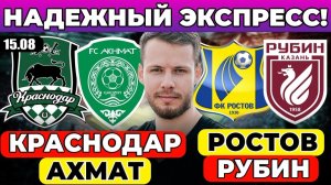КРАСНОДАР - АХМАТ ПРОГНОЗ РОСТОВ - РУБИН ОБЗОР МАТЧА РПЛ