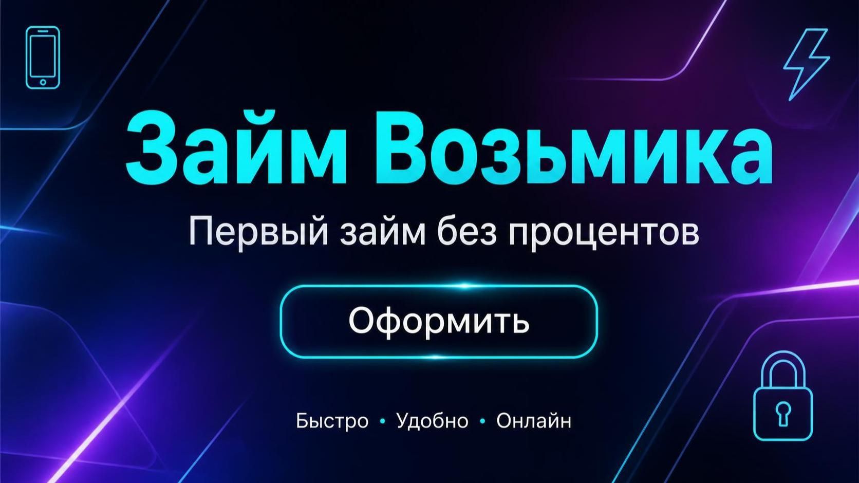 Возьмика займ - Первый займ бесплатно без процентов! Займ онлайн без отказов