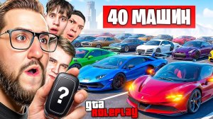 НАЙДИ ПРАВИЛЬНЫЙ КЛЮЧ среди 40 МАШИН! ТЫ МОЖЕШЬ ОТКРЫТЬ ТОЛЬКО ОДНУ ТАЧКУ! (GTA 5 RP)