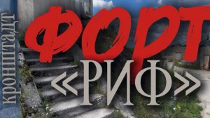 Кронштадт. Форт «Риф»