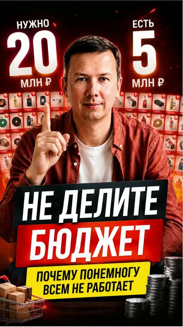 Не делите бюджет Почему понемногу всем не работает