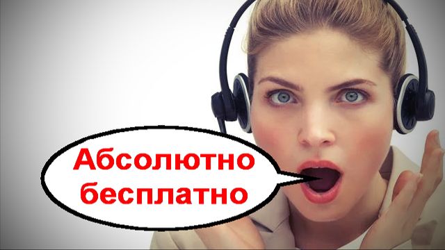 Абсолютно бесплатно  _ Мошенники звонят по телефону