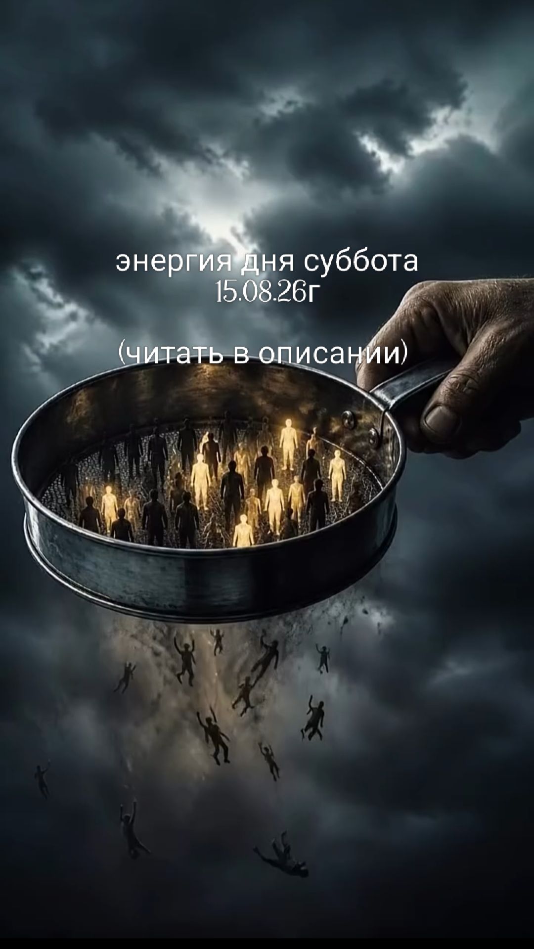 15.08.26г энергия дня суббота