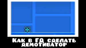 Как в ГД сделать демотиватор