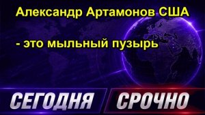 Александр Артамонов США это мыльный пузырь