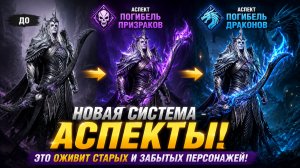 ⚡ НОВАЯ СИСТЕМА АСПЕКТОВ! Забытие герои возвращаются в мету?! | Watcher of Realms
