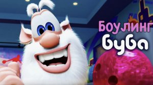 Буба - Боулинг - 43 серия - Мультфильм для детей
