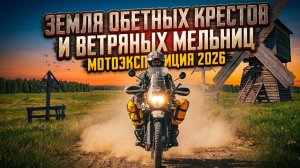 Земля обетных крестов и ветряных мельниц. Мотоэкспедиция 2026