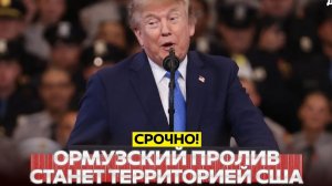Новости Сегодня 15.08.2026 - СРОЧНО❗ ТРАМП ОБЪЯВИТ ОРМУЗСКИЙ ПРОЛИВ ТЕРРИТОРИЕЙ США❗