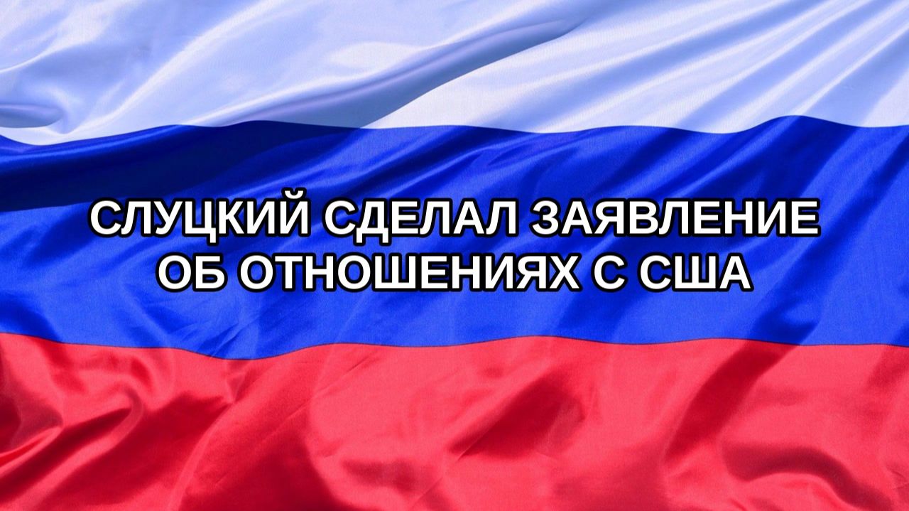|Н. РФ| Слуцкий сделал заявление об отношениях с США