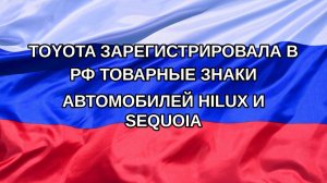 |Н. РФ| Toyota зарегистрировала в РФ товарные знаки автомобилей Hilux и Sequoia