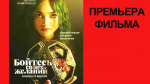 Фильм Бойтесь своих желаний, The Friendship Game, Трейлер