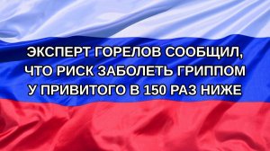 |Н. РФ| Эксперт Горелов сообщил, что риск заболеть гриппом у привитого в 150 раз ниже