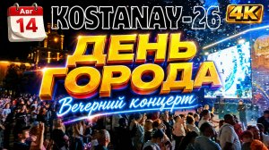 14 авг. ДЕНЬ ГОРОДА. Вечерний концерт. #Костанай #ДеньГорода #Костанай147 #Костанай2026 #Праздник