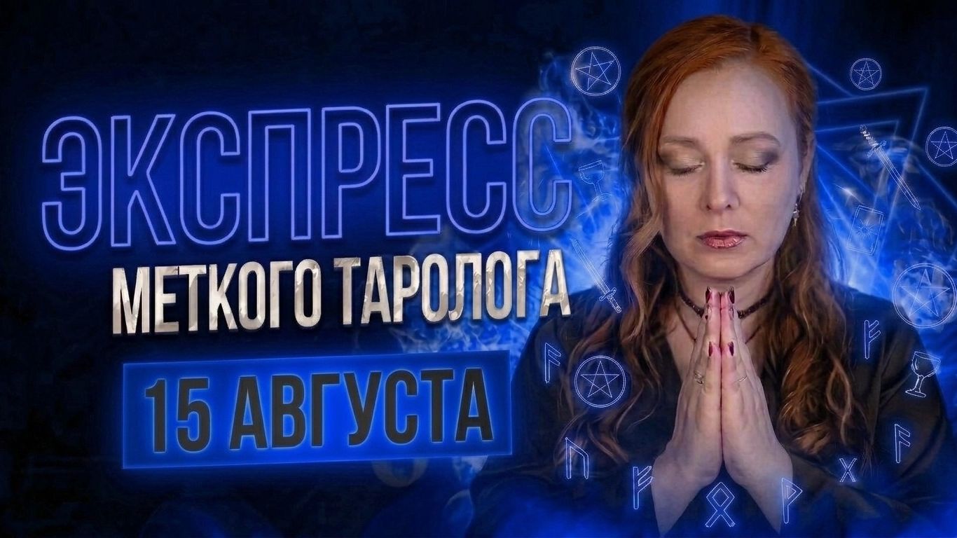 Экспресс Меткого Таролога 15.08