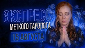 Экспресс Меткого Таролога 15.08