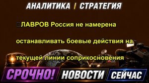 ⚡ЛАВРОВ  Россия не намерена останавливать боевые действия на текущей линии соприкосновения